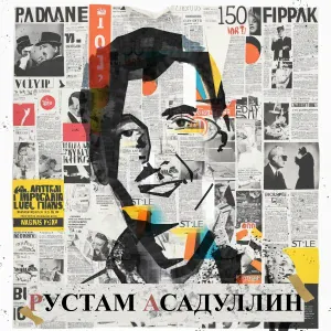 Рустам Асадуллин - Юк, тукта тукта