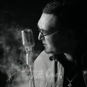 Павел Филатов - Письмо