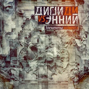 Дигги Ди, Энний feat. С.Ногами - Смирительная рубашка