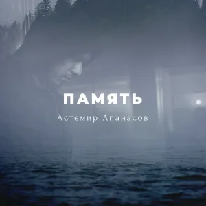 Астемир Апанасов - Память