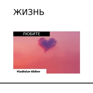Любите - Жизнь