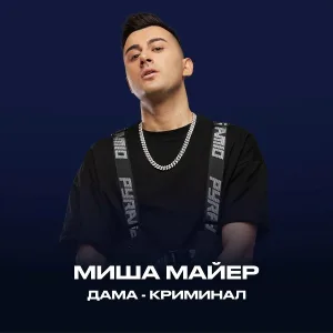 Миша Майер - Дама-Криминал