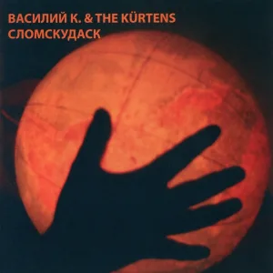 The Kürtens - Там, вдали, за рекой