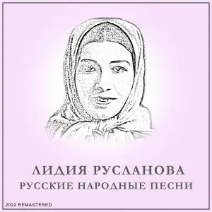 Лидия Русланова - Липа Вековая