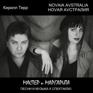 Кирилл Терр, Ноvая Аvстралия - Гори, гори ясно
