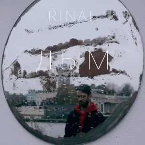 RINAL - Дым
