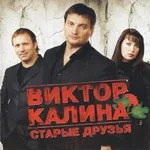 Виктор Калина - Париж-Москва