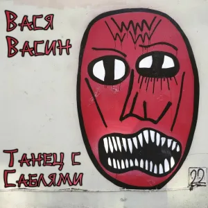 Вася Васин feat. MC Dagon - Дамам II