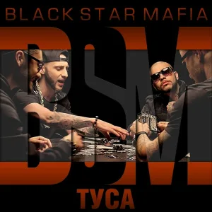 Black Star Mafia feat. L'One, Тимати, Джиган, MOT - Туса
