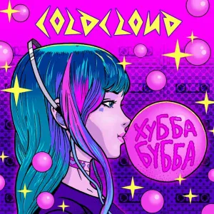 COLDCLOUD - Ту-ту-ту