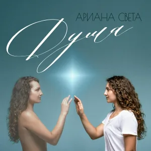 Ариана Света - Душа