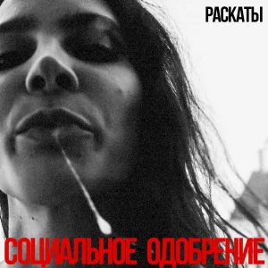 РАСКАТЫ - Шалтай-Болтай