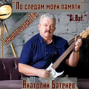 "."Анатолий Батенев - Скажу тебе - что ты красивая