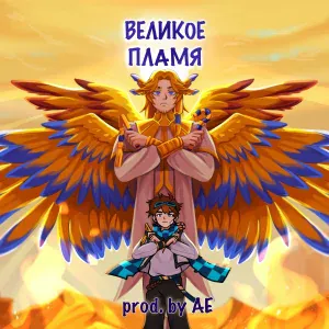 Восход, PryAnnya, Archmage Eternal feat. MrLololoshka - Великое пламя