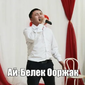 Ай-Белек Ооржак - Мээн авам