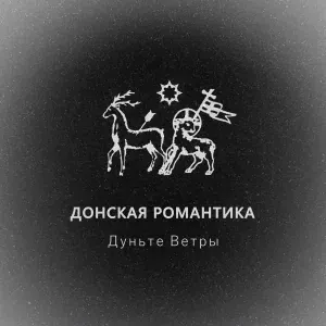 Донская Романтика - Ты не плачь