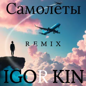 IGOR KIN - Самолёты (Remix)