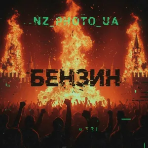 NZ_PHOTO_UA - Бензин