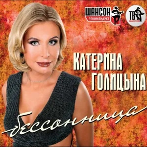 Голицына Катерина - Бессовестно счастливая
