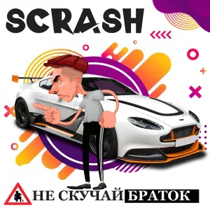 Scrash - Лоха