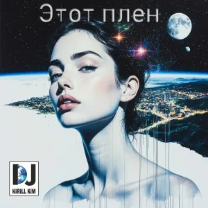 DJ KirillKim - Этот плен