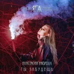 Анастасия Уколова - Ты забудешь (из "ЯГА. Кошмар темного леса")