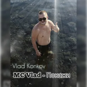 Vlad Konkov - MC Vlad-Покажи