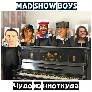 MAD SHOW BOYS - Королева класса