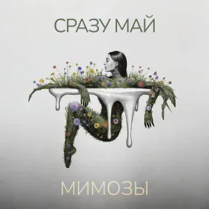 Сразу Май - Мимозы