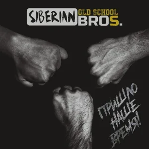 Siberian OldSchool Bros. - Нас не сломать