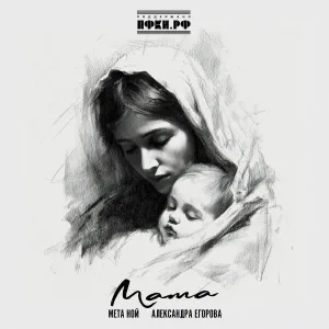 Мета Ной, Александра Егорова - Мама