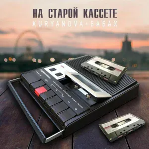 KURYANOVA, БАБАХ - На старой кассете