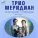 Трио "Меридиан" - Никого не будет в доме