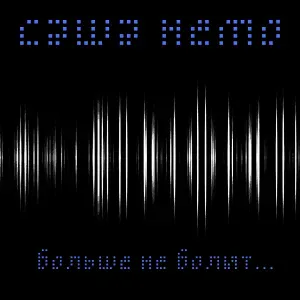 Саша Немо - Больше не болит