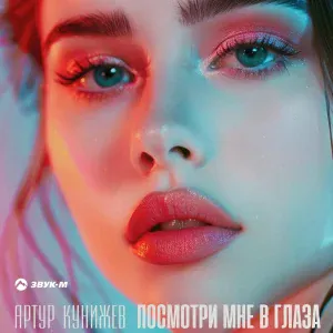 Артур Кунижев - Посмотри мне в глаза
