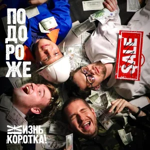Жизнь Коротка! - Жизнь коротка!