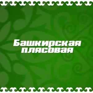 Идель Нургалин - Башкирская плясовая