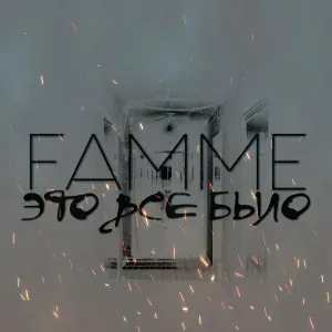 Famme feat. Freebeet, Kla1t - Нет тебя рядом