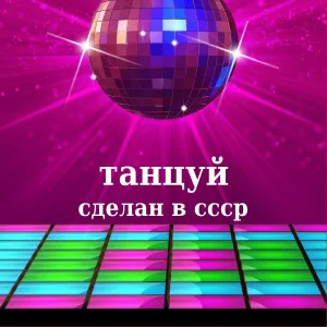 сделан в ссср - Танцуй