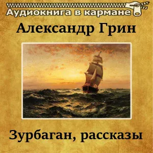 Аудиокнига в кармане, Олег Исаев - Капитан Дюк