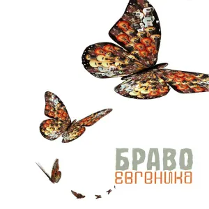 БРАВО - Любовь не горит