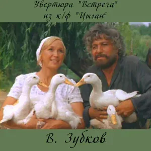 В. Зубков - Увертюра "Встреча" (Из к/ф "Цыган")