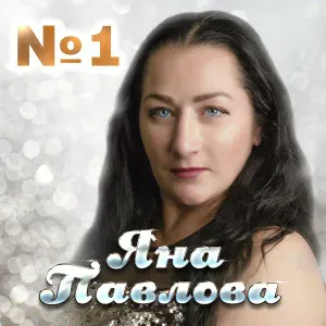 Яна Павлова - Таня