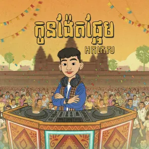 La Mii Remix - កូនង៉ែតផ្អែមអកកេស