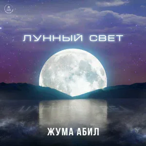 Жума Абил - Лунный свет