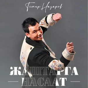 Темир Назаров - Туулган жер