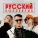 Никита Сухой - Русский коллектив