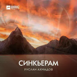 Руслан Ахмадов - Хелха йала