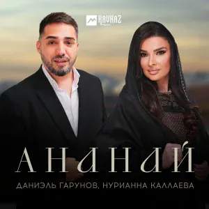 Даниэль Гарунов, Нурианна Каллаева - Ананай