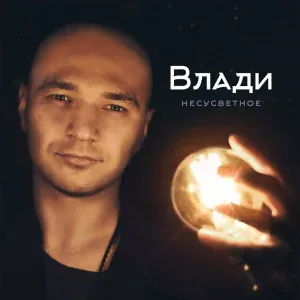 Влади, Каста - Люблю это место